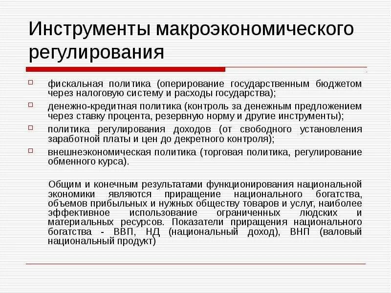 Инструментом макроэкономического регулирования. Инструментом макроэкономического регулирования