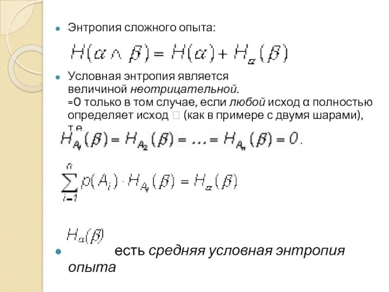Энтропия s является. Условная энтропия. энтропия сложного опыта. условная энтропия в теории информации. частные условные энтропии.