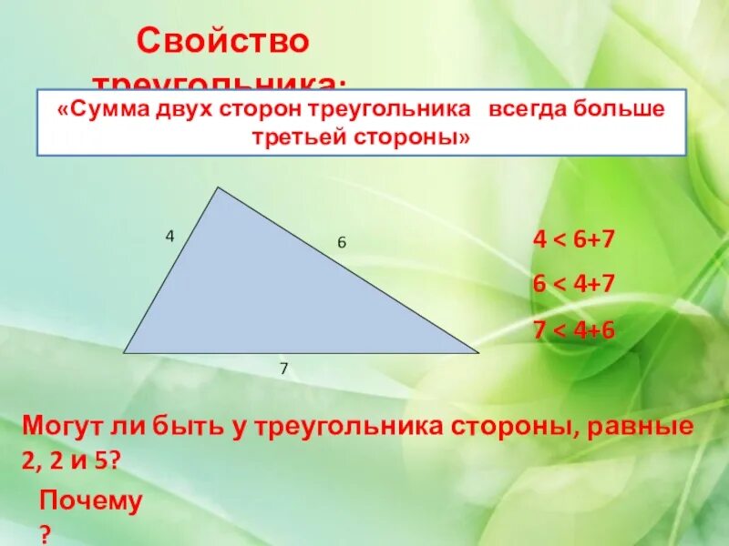 Свойства сторон треугольника. Свойство сторон треугольника сумма сторон. Свойства суммы сторон треугольника. Сумма двух сторон треу.