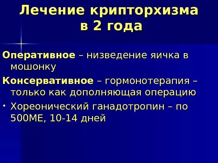 Крипторхизм у детей презентация. Операции при крипторхизме виды. Крипторхизм лечение операция. Гормональная терапия при крипторхизме. Крипторхизм лечение