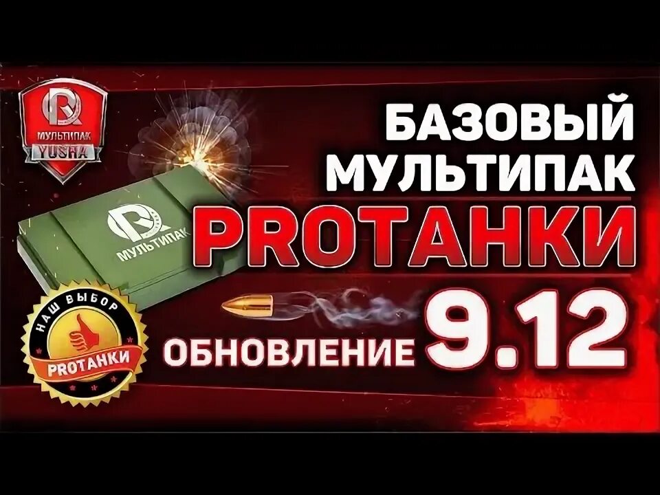 Модпак протанки extend. Модпак протанки. протанки тв. юша протанки.