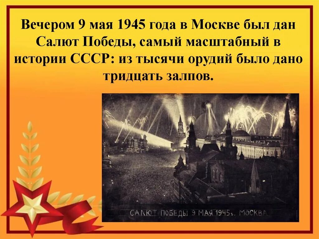 Салют Победы 9 мая 1945 года в Москве. День Победы 1945 кратко. 9 Мая 1945 презентация. Салют в Москве в день Победы 1945. Салют победы текст