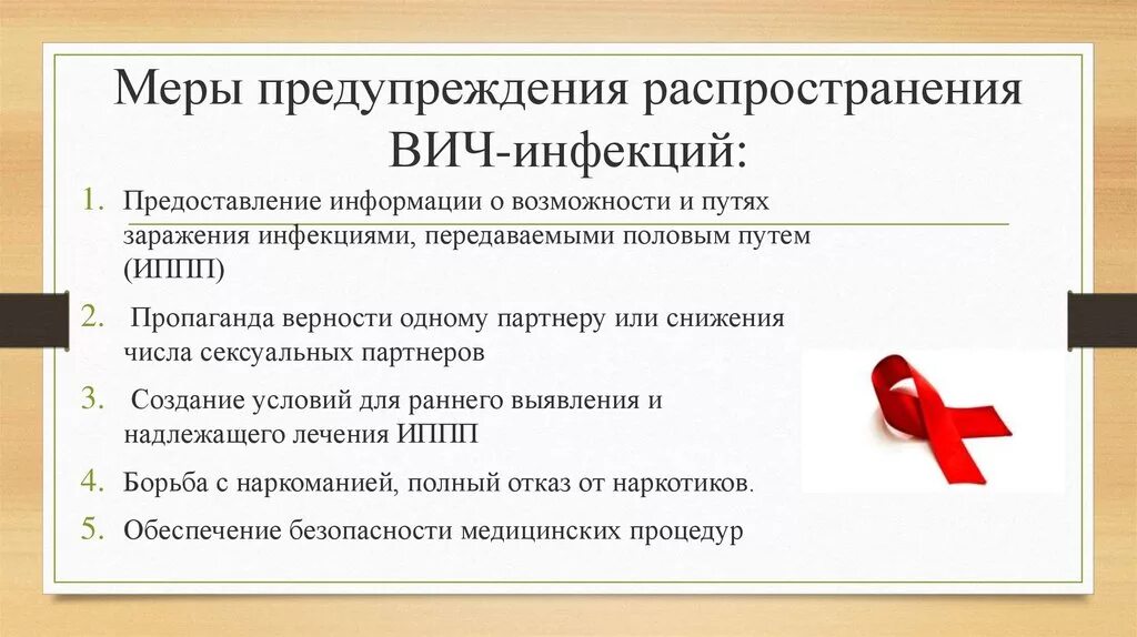 Три правила профилактики вич инфекции. ВИЧ инфекция СПИД меры профилактики. ВИЧ инфекция способы передачи и меры профилактики. 3. Перечислите методы профилактики ВИЧ инфекции. Профилактика ВИЧ инфекции таблица.