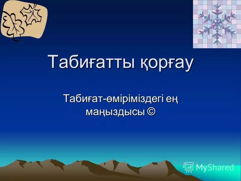 Табиғатты қорғайық. Табиғат туралы слайд презентация. Табиғат дегеніміз не. Табиғатты туралы слайд презентация. Для слайда Табиғатты қорғау.