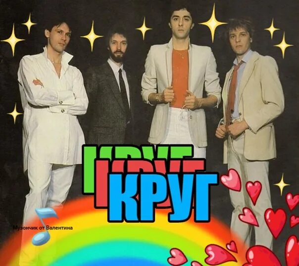 Фото группы круг. Группа круг круг друзей 1986. Группа михаила круга фото. Группа круг 1983. Диск селяви группа круг.