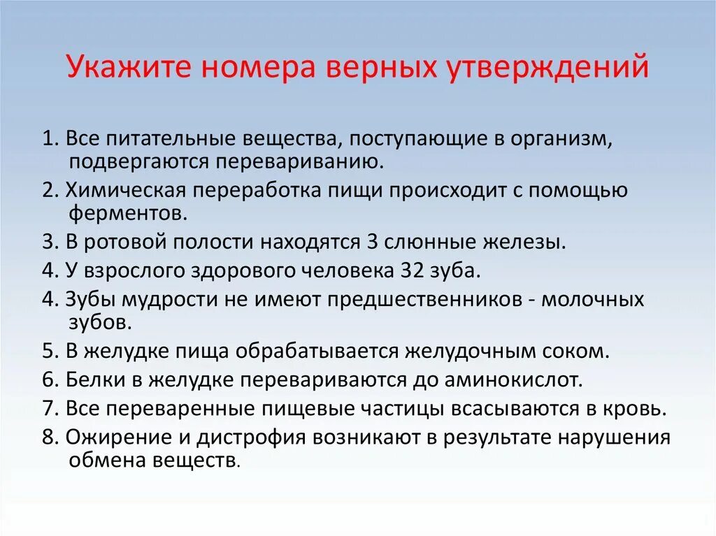 2 верных утверждения. Укажите все верные утверждения. Укажите номер. Утверждения о переваривании пищи. Верные утверждения о переваривании пищи.