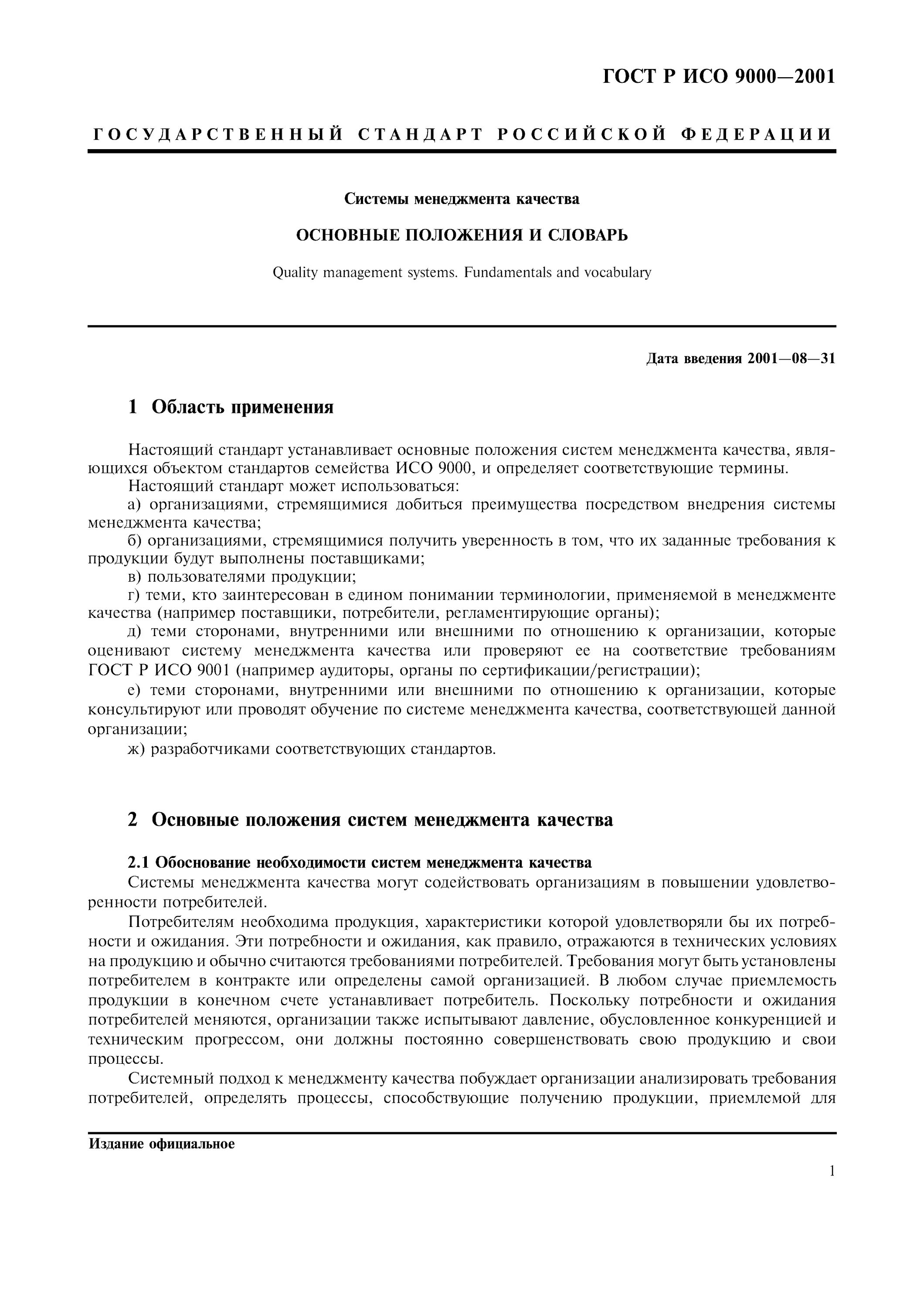Стандарты устанавливающие систему качества