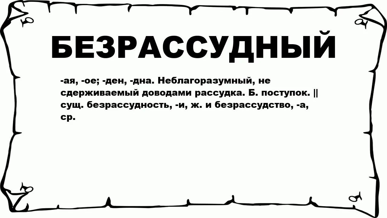 Безрассудная смелость 11 букв. Безрассудство. Безрассудный что это значит слово. Безрассудство значение. Что означает слово благоразумный.