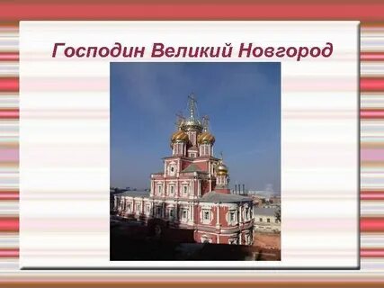 Экономика великого новгорода