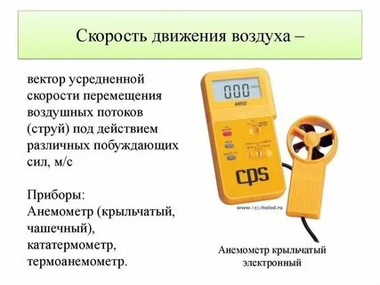 Каким прибором измеряют движение воздуха