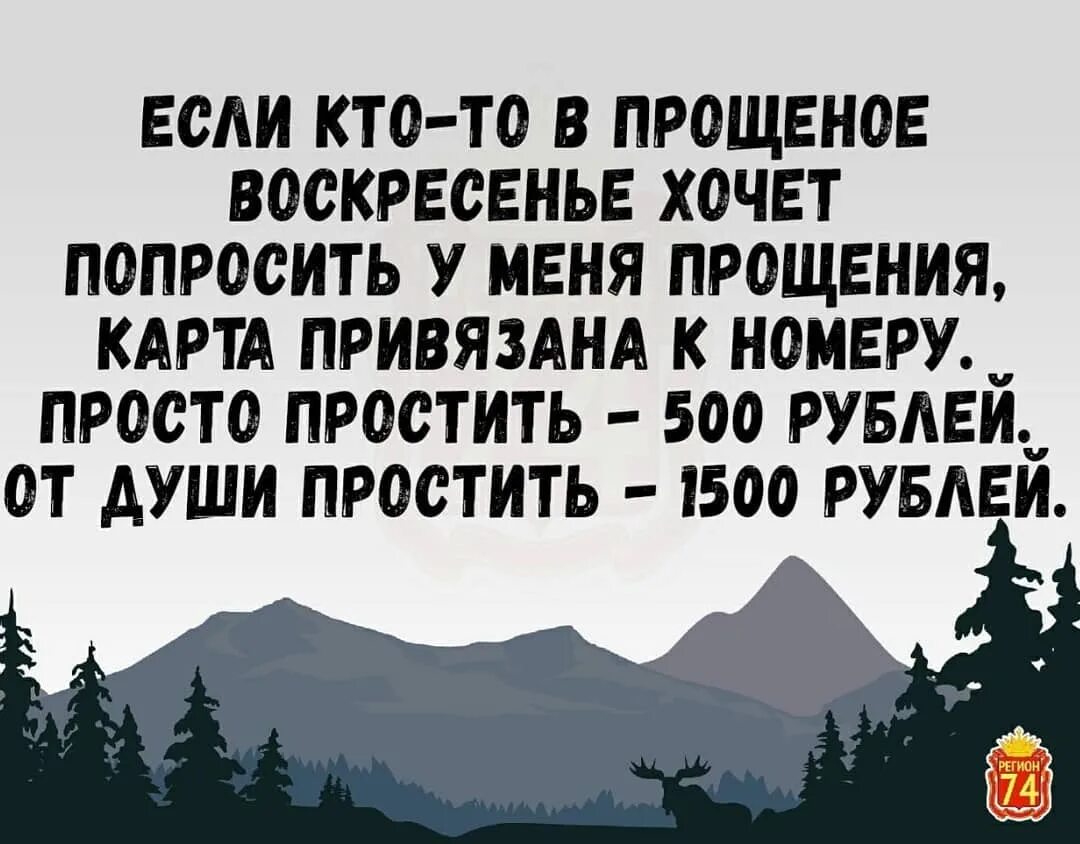 Прощай номер знаешь. Номер простит. Проси прощения. Простить 500 рублей простить от души 1500. Просто попросить прощения 500.
