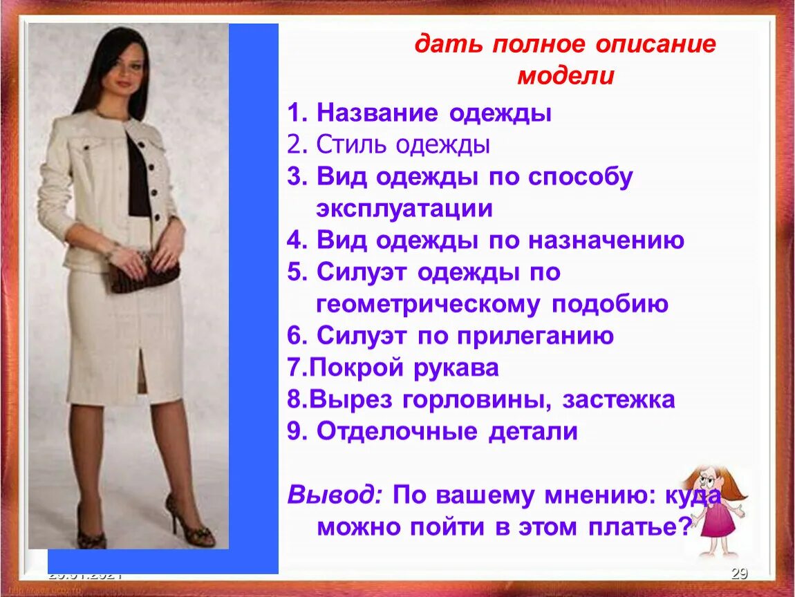 Описание одежды. Техническое описание модели одежды. Модель швейного изделия. Техническое описание модели женского платья. Описание модели пример