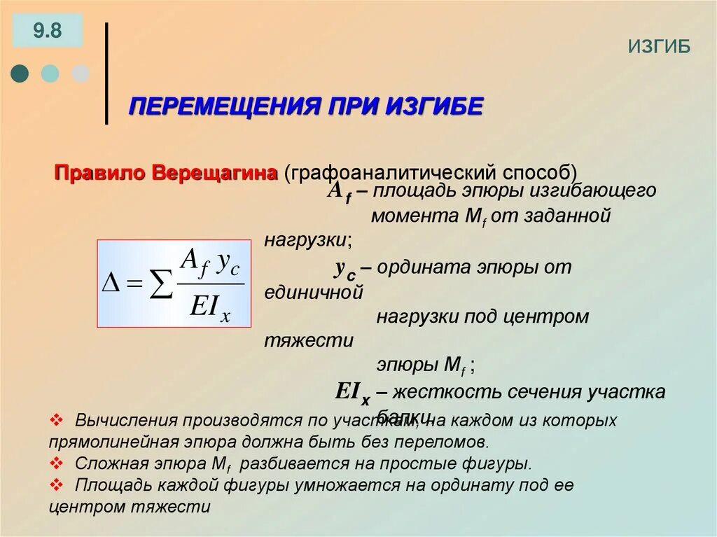 Перемещение балки при изгибе. Формула перемещения сопромат. Перемещение при изгибе в сопромате. Определение перемещений при изгибе сопромат.