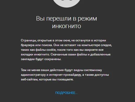 Как работает инкогнито. Нужен режим инкогнито. записать определение инкогнито. для чего нужен режим инкогнито. анонимный режим.