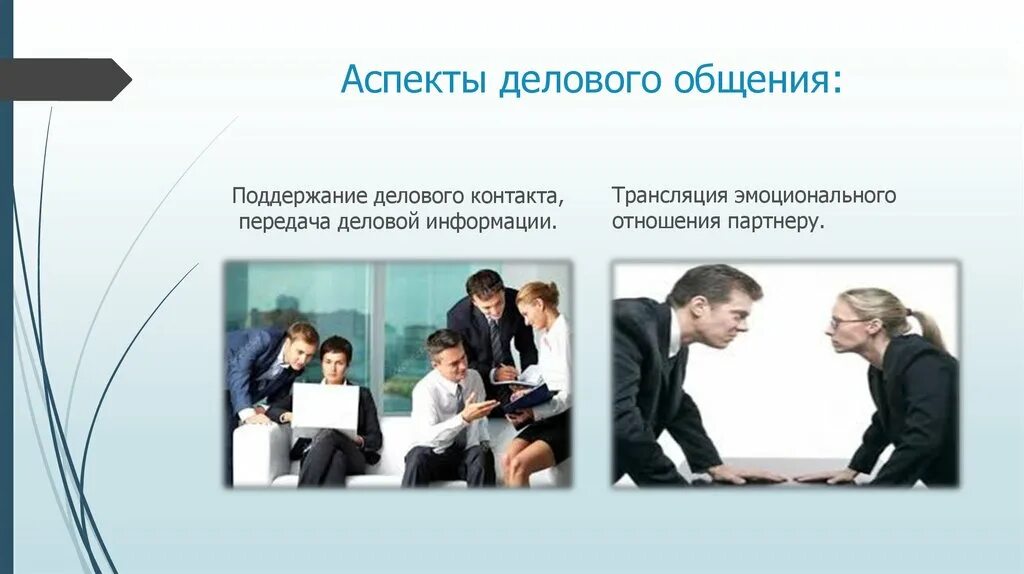 Аспекты делового общения. Аспекты общения. Психологические аспекты делового общения. Психологические аспекты общения.