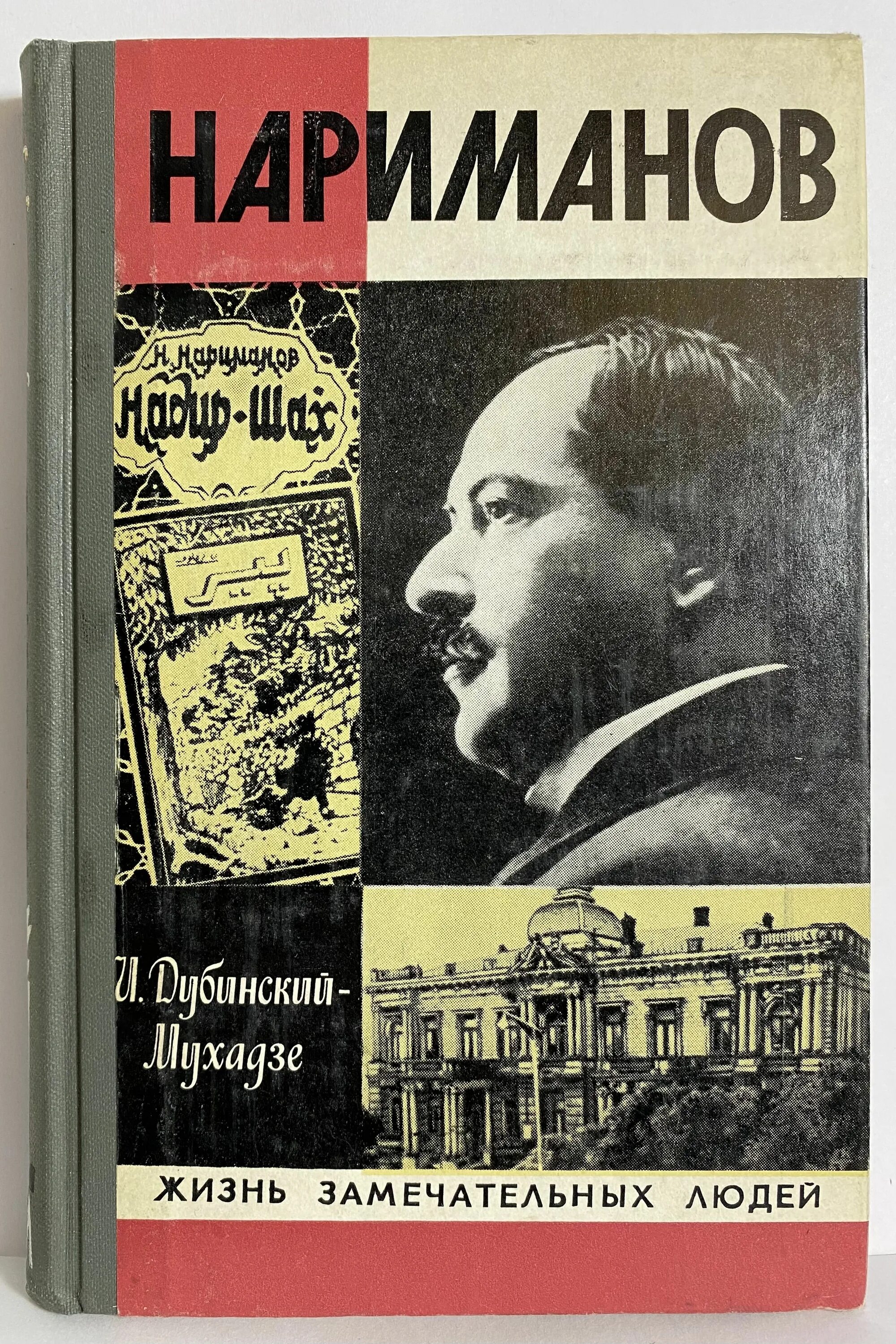 Край замечательных людей. Дубинский Мухадзе Нариманов. Жизнь замечательных людей. Жизнь замечательных людей книга.