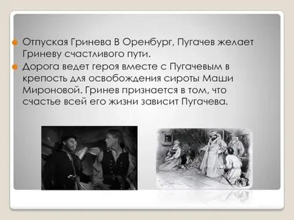 Отношения гринева и пугачева