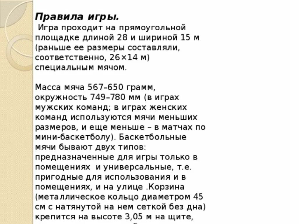 Основные правила игры по баскетболу. Правила игры баскетбол правил. 5 основных правил баскетбола. Игра мини баскетбол 3 класс правила. Заключение баскетбол проект.