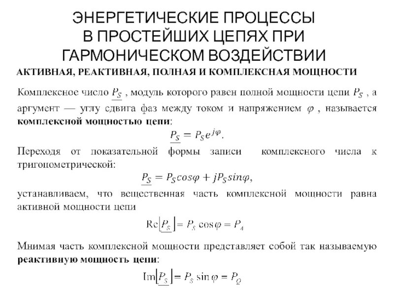 Единицы полной мощности. Формулы активной реактивной и полной мощности. Понятие активной реактивной и полной мощности. Понятие активной реактивной полной и комплексной мощности. Формула расчета реактивной мощности.