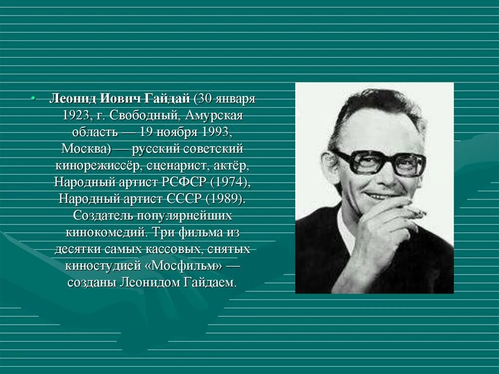 Знаменитые люди амурской области. Гайдай 1993. Известные люди Иркутска.