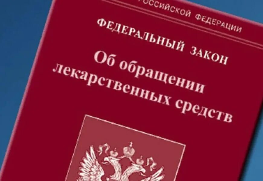 2010 61-фз об обращении лекарственных средств. 61 закон об обращении лекарственных средств краткое содержание. основные этапы обращения лекарственных средств. 61 закон об обращении лекарственных средств краткое содержание. закон об обращении лс.