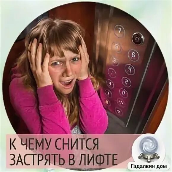 К чему снится застрять в лифте. К чему снится застрять в лифте для девушки. К чему снятся застревание в лифте. Если приснилось что застряла в лифте. К чему снится запутаться