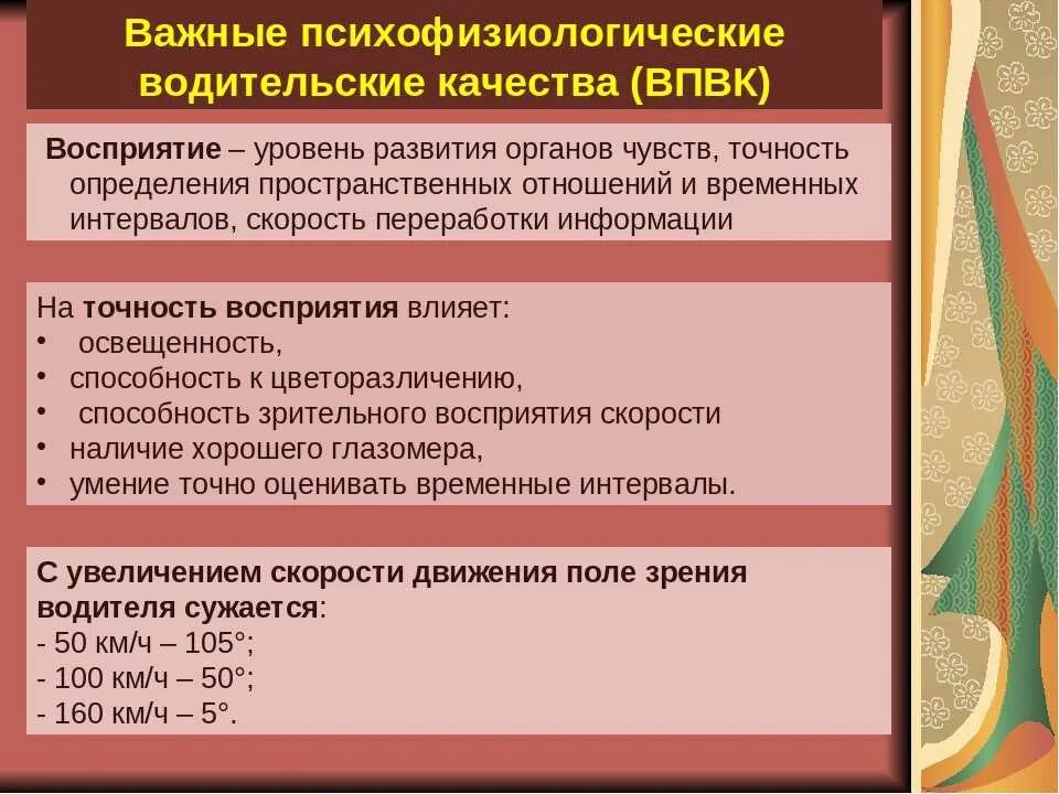 Психофизиологическое восприятие. Психофизиология водителя. Психологические основы деятельности водителя. Психофизиологические особенности водителя. Основные психофизические качества водителя.