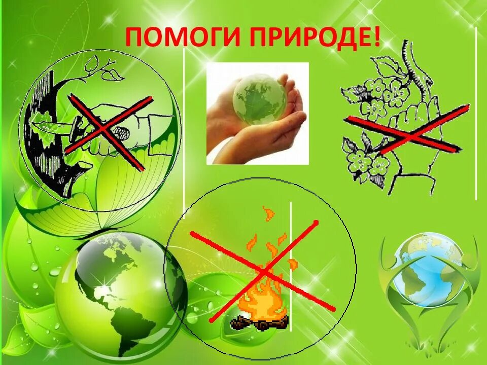 Презентация окружающий мир охрана природы. Охрана природы. Как помочь природе. Поможем природе. Охрана природы слайд.