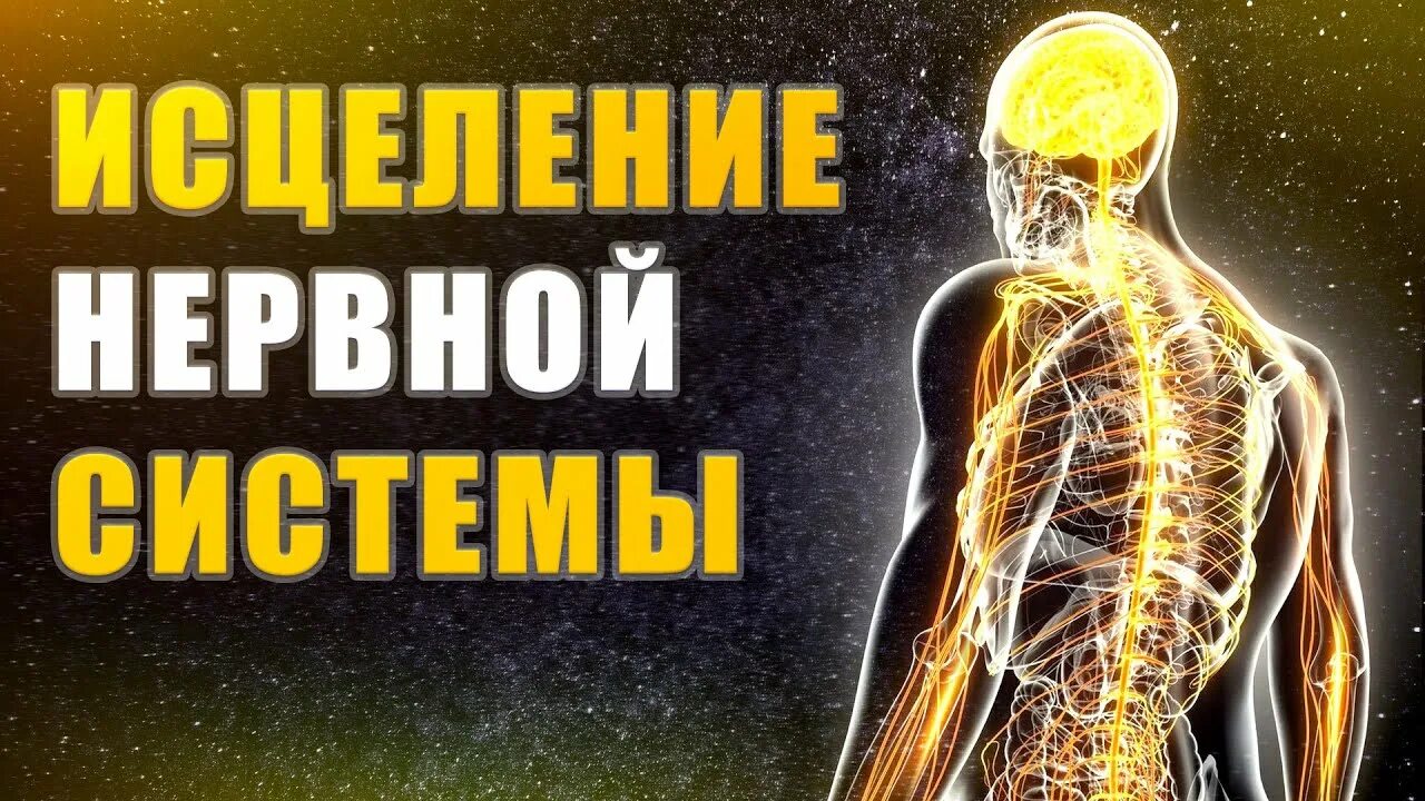 Исцеление нервов. Медитация исцеление нервной системы. Медиация исцеление не. Медитация для успокоения нервной системы и психики. Ливанда исцеление нервной