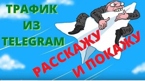 Трафик в тг