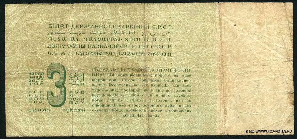 Произведение 1924 года. 3 Рубля 1924 банкнота. 3 Рубля золотом 1924 года. Банкноты СССР 1924 года. 1 Рубль золотом 1924 года.