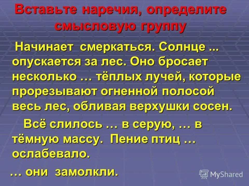 Начинает смеркаться солнце уже опускается за лес оно бросает. Начинает смеркаться солнце уже опускается за лес текст. Начинает смеркаться наречия. Начинает смеркаться солнце уже опускается определите тему текста. 25 слов наречий