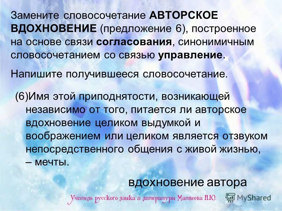 Напишите получившиеся предложения. Замените словосочетание. Предложение сердца. Замените словосочетание авторское вдохновение. Легкие предложения.