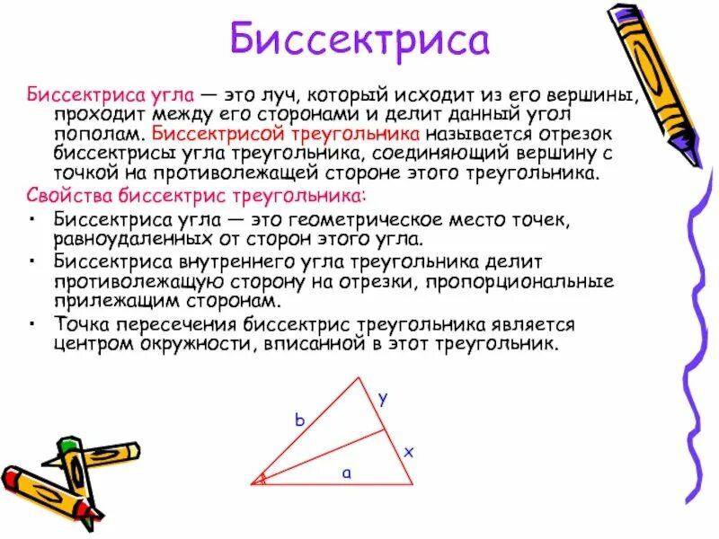 Любая биссектриса треугольника делит его пополам. Биссектриса это в геометрии. Что такое биссектриса треугольника в геометрии 7 класс. Определение биссектрисы и свойство биссектрис. Бессектриса треугольник.