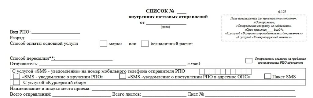 Форма ф103 почты России. Бланк списка внутренних почтовых отправлений форма 103. Реестр почтовых отправлений ф 103. Список формы 103 почта России.