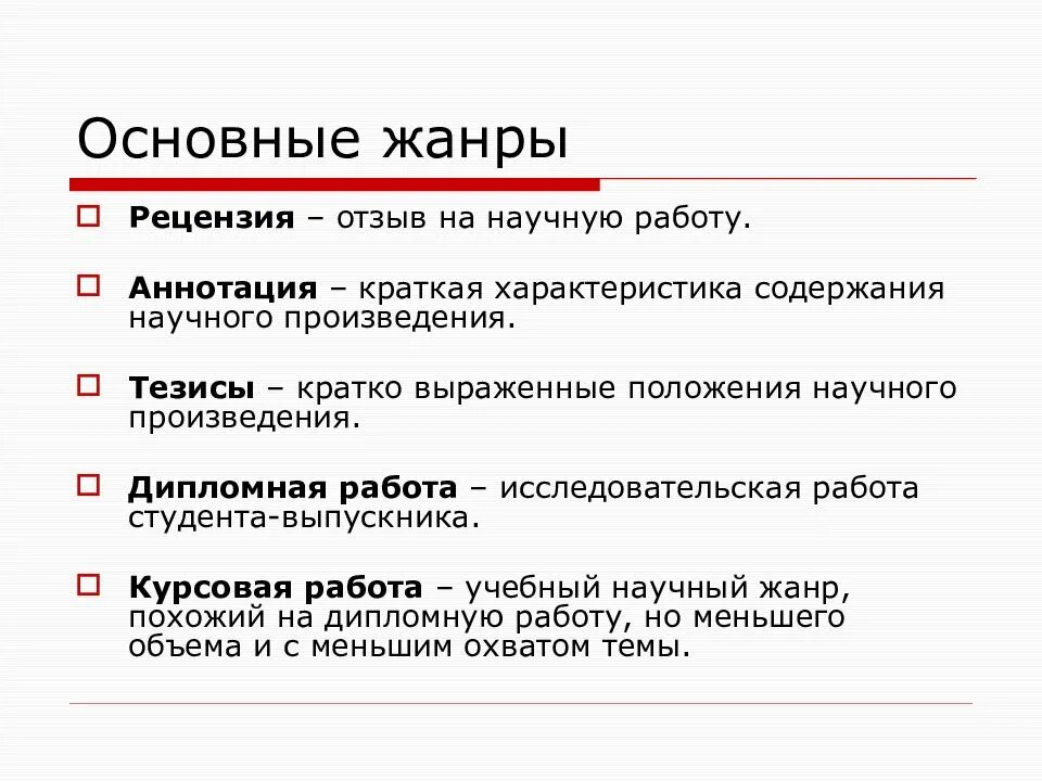 Содержание научных произведений. Отличие рецензии от аннотации. Научного Жанры стиля аннотация реферат. Жанры научного стиля в исследовательской работе. Жанр рецензия.