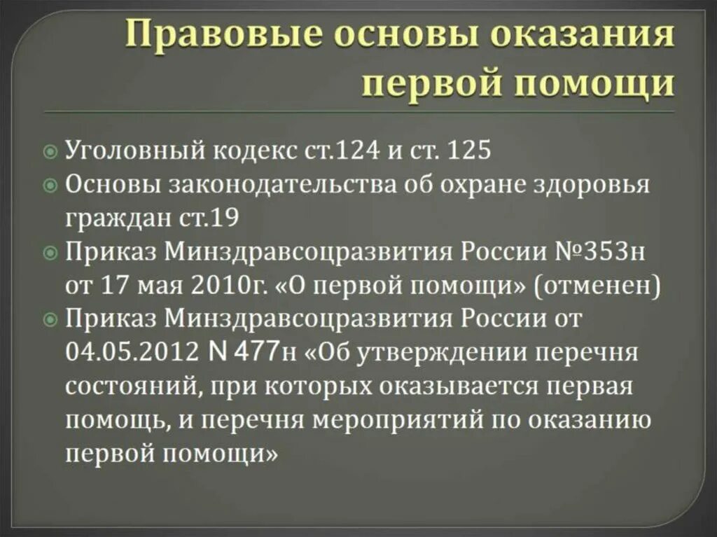 Оказание первой помощи регламентируется. Законодательно правовые основы оказания первой помощи. Правовые основы оказания первой доврачебной помощи. Основы законодательства РФ В области оказания первой помощи. Первая помощь юридические основы.