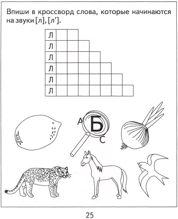 Кроссворд звуки и буквы. Звук л и ль задания для дошкольников. Логопедическая тетрадь на звук л Бурдина. Логопедические задания звук и буква л. Буква л задания для дошкольников логопедические.