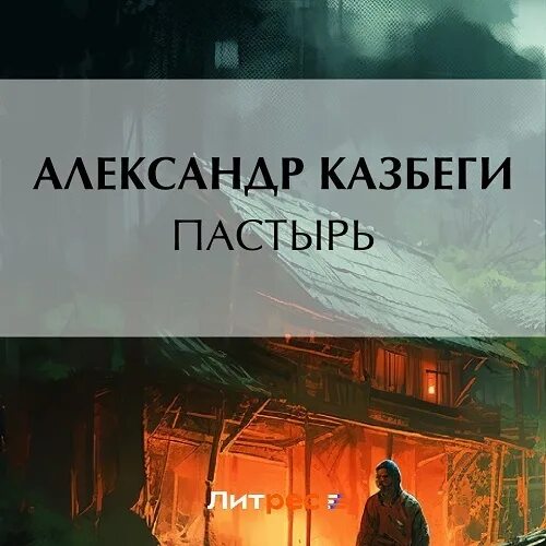 Пастырь аудиокнига слушать