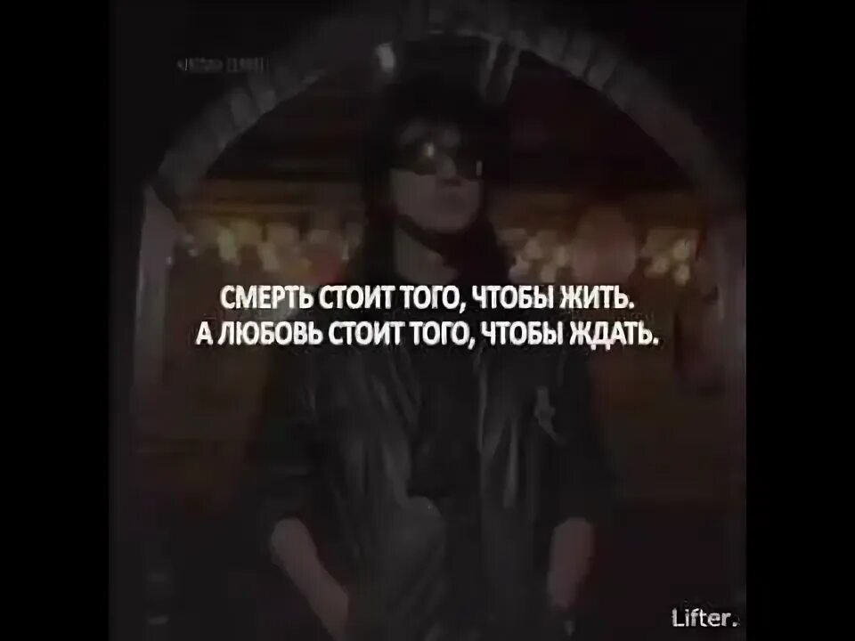 А жизнь стоит того чтобы. Смерть стоит того. смерть стоит того чтобы жить. смерть стоит того чтобы жить а любовь стоит того чтобы ждать. любовь стоит того чтобы ждать.