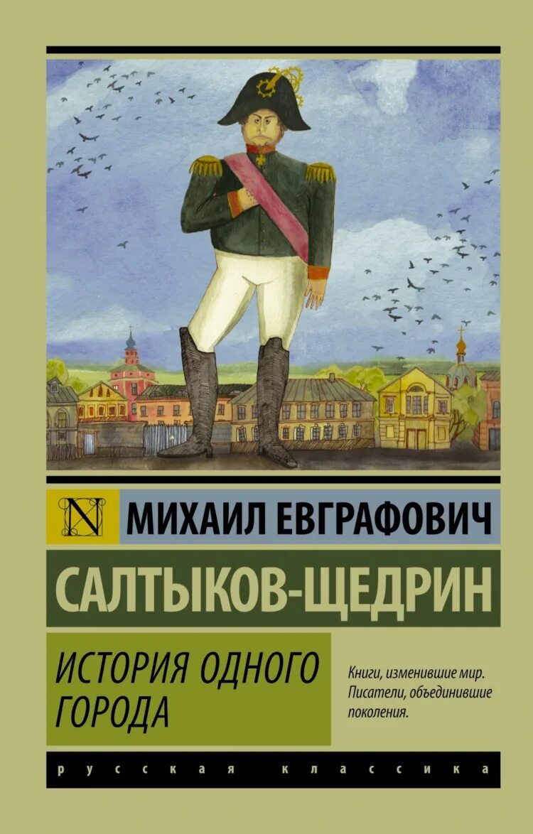 Произведение история одного города салтыков щедрин. М Е Салтыков Щедрин история одного города. Салтыков история одного города обложка книги. История города Глупова Салтыков Щедрин.