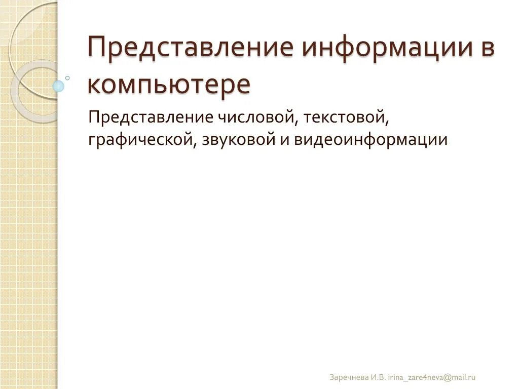 Представление текстовой графической звуковой информации и видеоинформации. Представление текстовой и числовой информации в компьютере. представление числовой, текстовой и графической информации. представление видеоинформации в компьютере. представление информации в компьютере презентация.