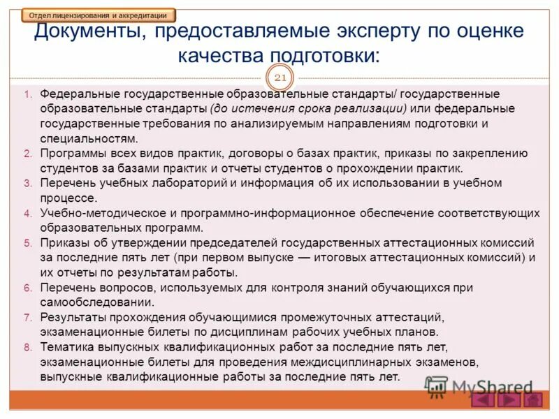 Сайт отдела лицензирования. Документы на лицензирование и аккредитацию. отдел лицензирования. функции отдела лицензирования и аккредитации. экспертные оценки лицензирование аттестация аккредитация.