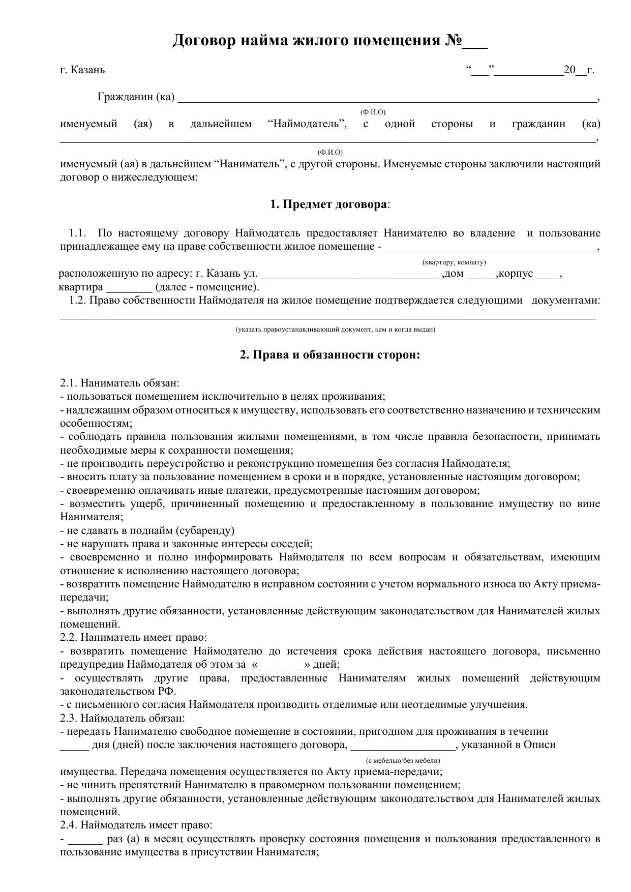 Договор с жк. Договор аренды жилого помещения образец заполнения. Образец заполнения договора найма жилого помещения. Договор найма жилого помещения образец заполнения 2020. Бланк договор найма жилого помещения 2023г.