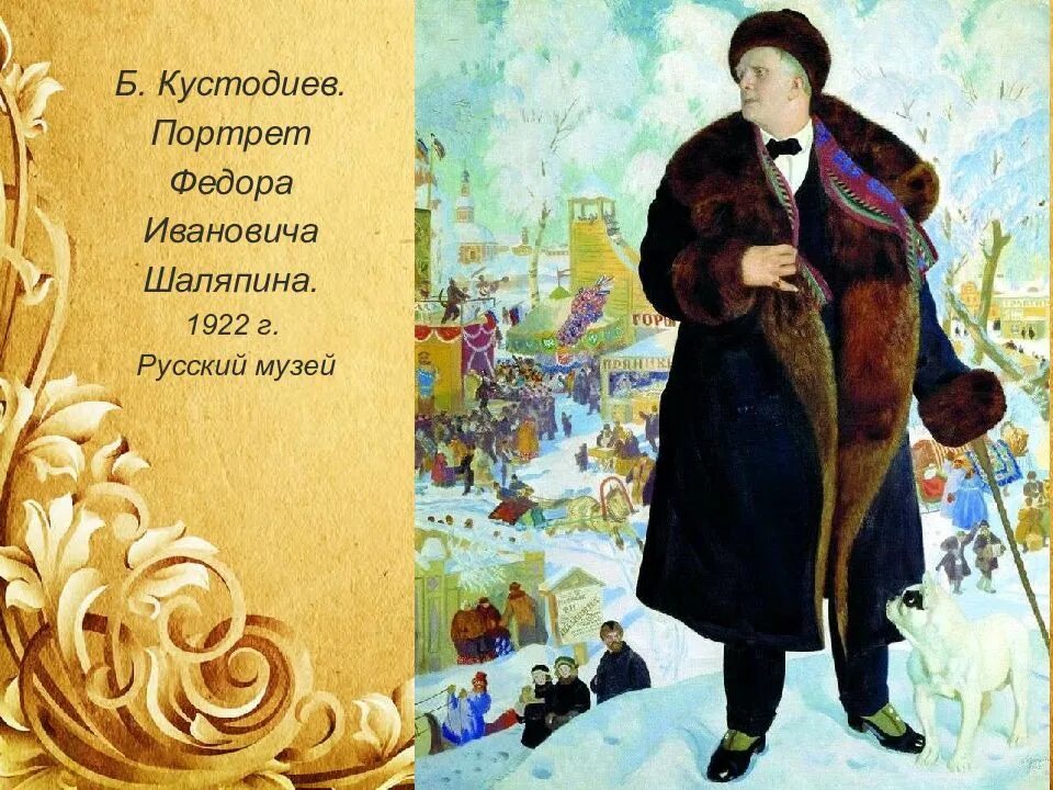 Б м кустодиев портрет шаляпина. Борис михайлович кустодиев шаляпина портрет. портрет шаляпина кустодиев. борис кустодиев портрет шаляпина. кустодиев портрет шаляпина картина.