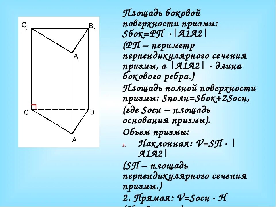 1 призма площадь боковой поверхности прямой призмы. Периметр основания правильной треугольной Призмы формула. Периметр основания прямой Призмы формула. Периметр боковой грани Призмы. Площадь основания боковой поверхности Призмы.