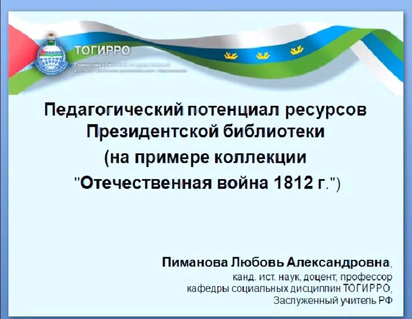 Видеолекции президентской библиотеки. Воспитательный потенциал музея. Ресурсы президентская библиотека учителю. Образовательный потенциал России. Потенциальный фонд