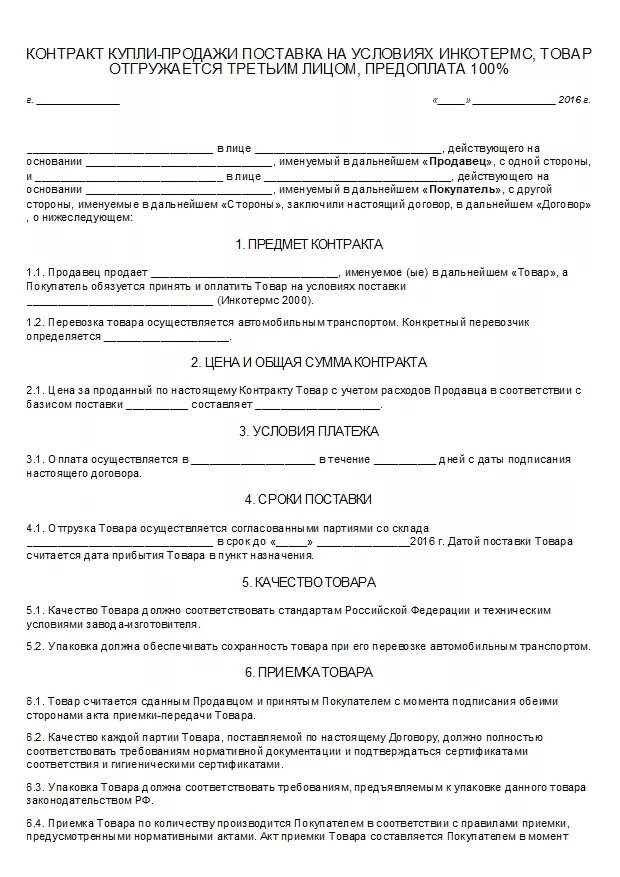 Внешнеторговый контракт документ. Контракт образец. Международный договор купли продажи. Внешнеторговый контракт заполненный. Внешнеторговый контракт пример.