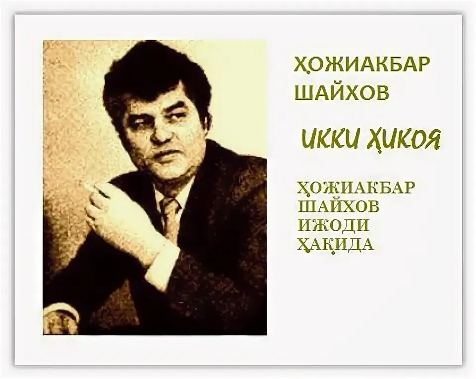 Хожиакбар маллабоев. Поэты узбекистана гафур гулям. Ходжиакбар шайхов. Барот бойқобилов. Отажонов хожиакбар.