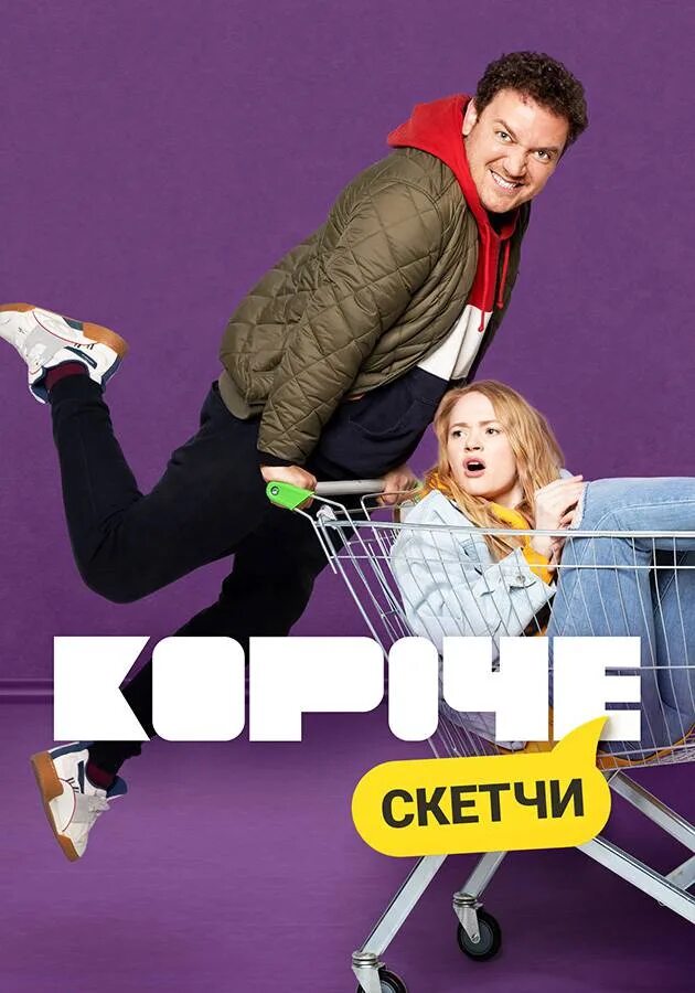 короткая комедийная